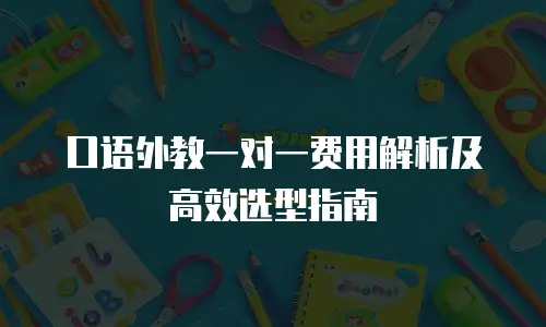 口语外教一对一费用解析及高效选型指南