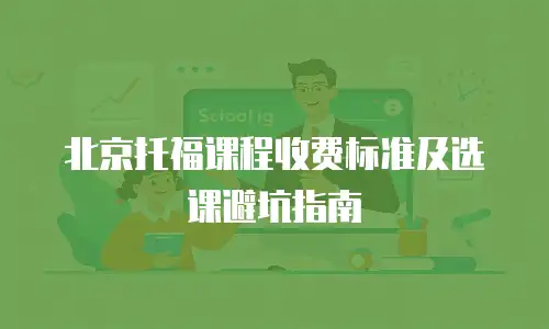 北京托福课程收费标准及选课避坑指南