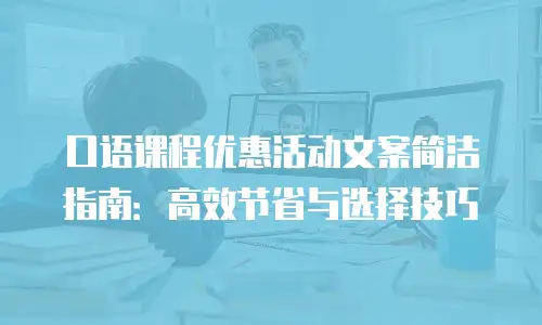 口语课程优惠活动文案简洁指南：高效节省与选择技巧