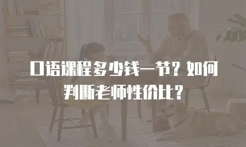 口语课程多少钱一节？如何判断老师性价比？