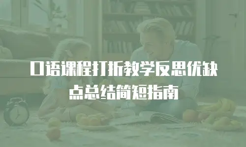 口语课程打折教学反思优缺点总结简短指南