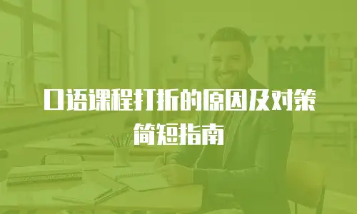 口语课程打折的原因及对策简短指南