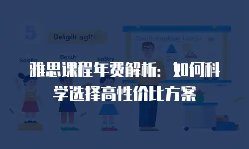 雅思课程年费解析：如何科学选择高性价比方案