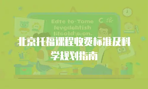 北京托福课程收费标准及科学规划指南