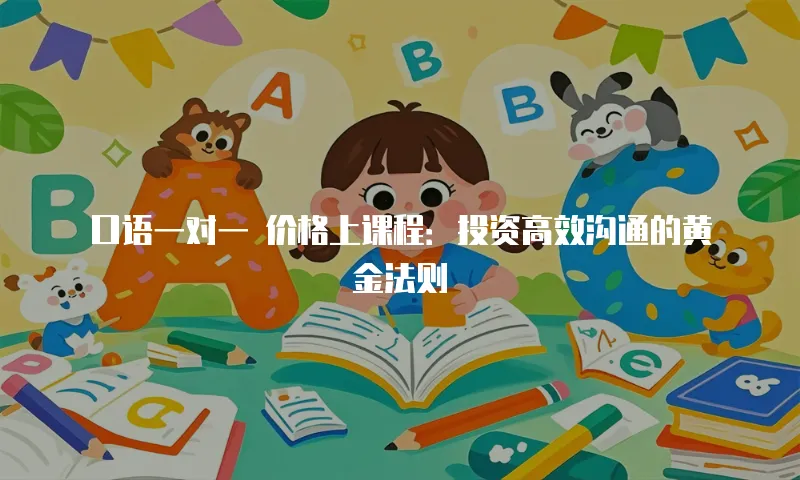 口语一对一 价格上课程：投资高效沟通的黄金法则