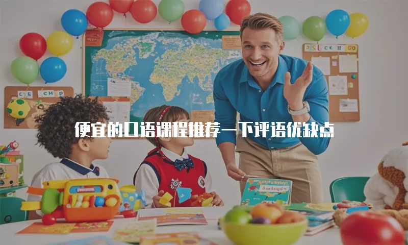 便宜的口语课程推荐一下评语优缺点