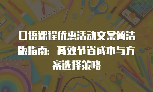 口语课程优惠活动文案简洁版指南：高效节省成本与方案选择策略