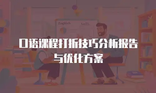 口语课程打折技巧分析报告与优化方案