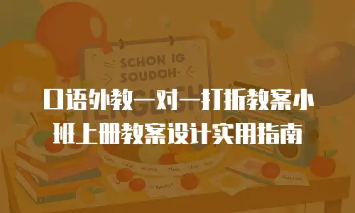 口语外教一对一打折教案小班上册教案设计实用指南