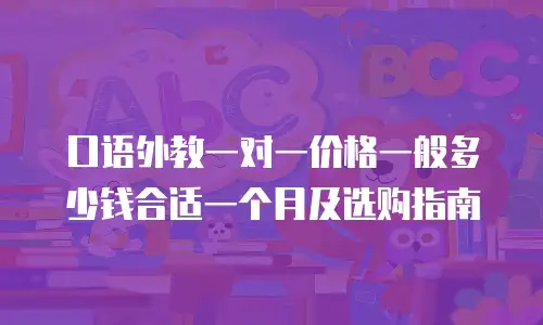 口语外教一对一价格一般多少钱合适一个月及选购指南
