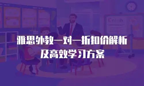 雅思外教一对一折扣价解析及高效学习方案