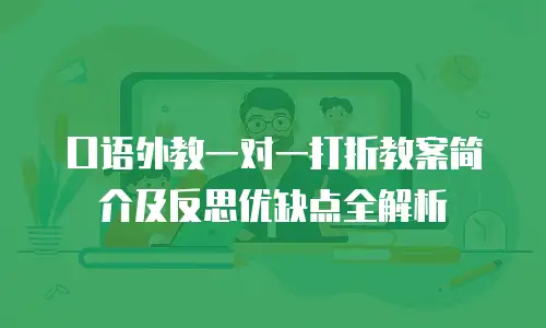 口语外教一对一打折教案简介及反思优缺点全解析