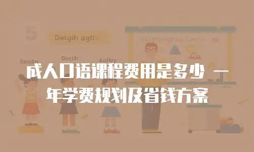 成人口语课程费用是多少 一年学费规划及省钱方案