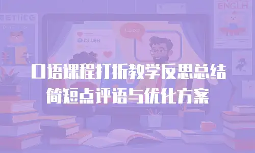 口语课程打折教学反思总结简短点评语与优化方案