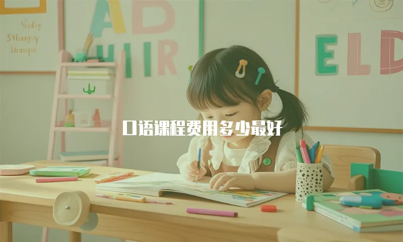 口语课程费用多少最好