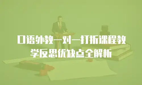 口语外教一对一打折课程教学反思优缺点全解析