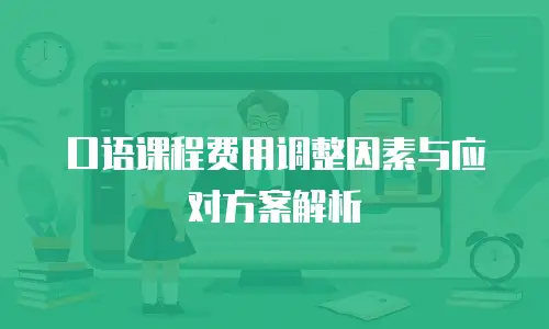 口语课程费用调整因素与应对方案解析