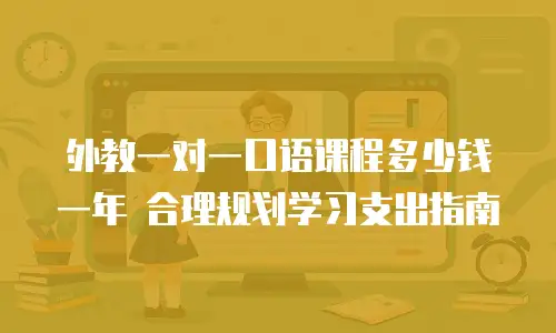 外教一对一口语课程多少钱一年 合理规划学习支出指南