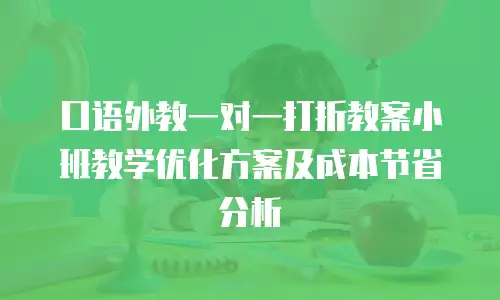 口语外教一对一打折教案小班教学优化方案及成本节省分析