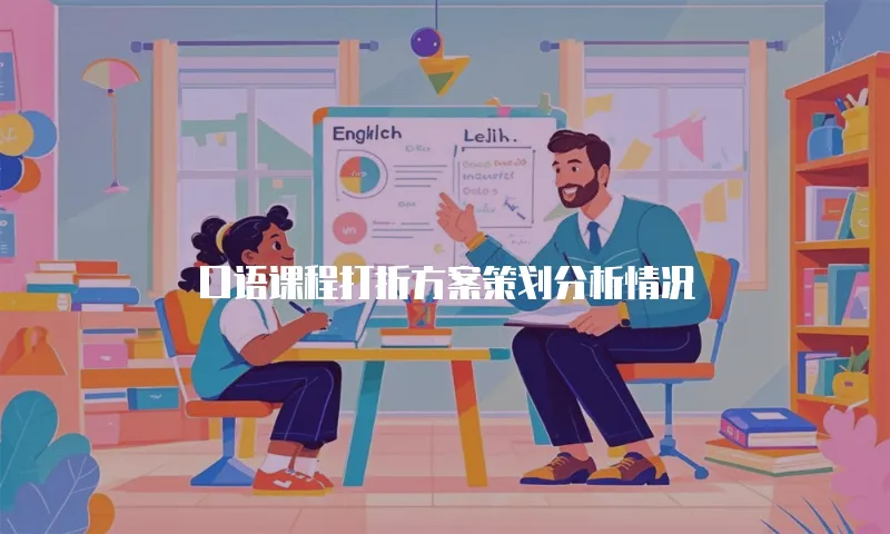 口语课程打折方案策划分析情况