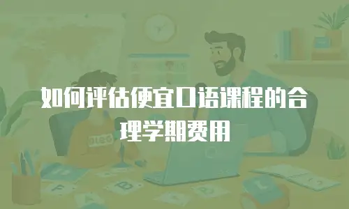 如何评估便宜口语课程的合理学期费用