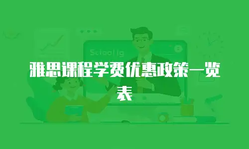 雅思课程学费优惠政策一览表