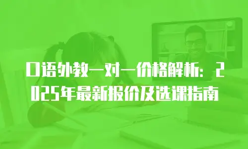 口语外教一对一价格解析：2025年最新报价及选课指南