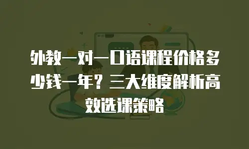 外教一对一口语课程价格多少钱一年？三大维度解析高效选课策略