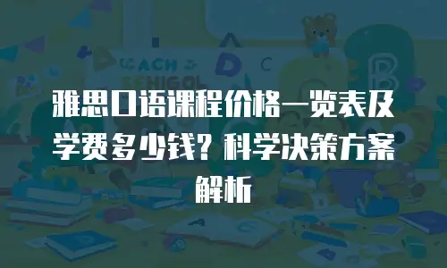 雅思口语课程价格一览表及学费多少钱？科学决策方案解析