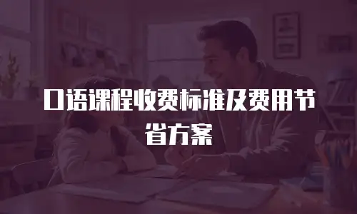 口语课程收费标准及费用节省方案
