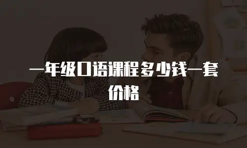 一年级口语课程多少钱一套价格