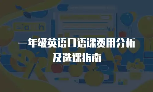一年级英语口语课费用分析及选课指南