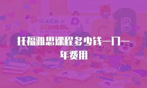 托福雅思课程多少钱一门一年费用