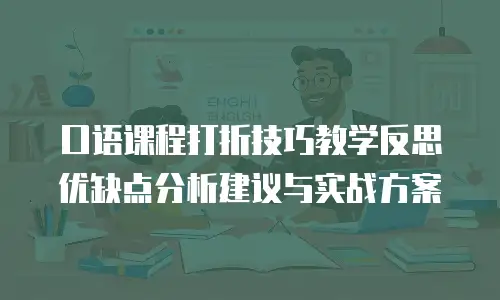 口语课程打折技巧教学反思优缺点分析建议与实战方案