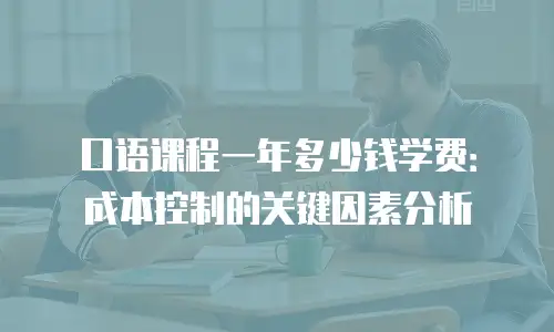 口语课程一年多少钱学费：成本控制的关键因素分析