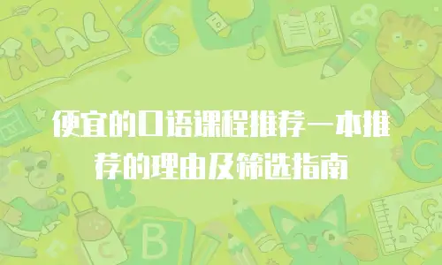 便宜的口语课程推荐一本推荐的理由及筛选指南