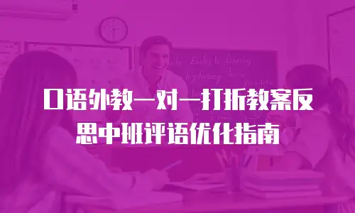 口语外教一对一打折教案反思中班评语优化指南
