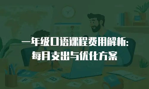 一年级口语课程费用解析：每月支出与优化方案