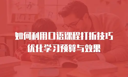 如何利用口语课程打折技巧优化学习预算与效果