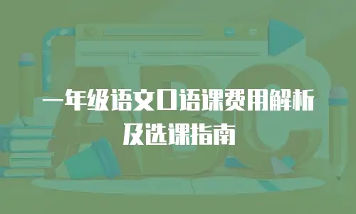 一年级语文口语课费用解析及选课指南