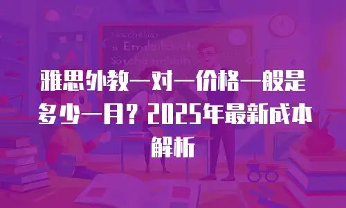 雅思外教一对一价格一般是多少一月？2025年最新成本解析