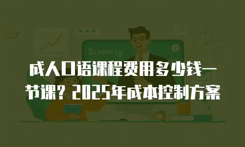 成人口语课程费用多少钱一节课？2025年成本控制方案