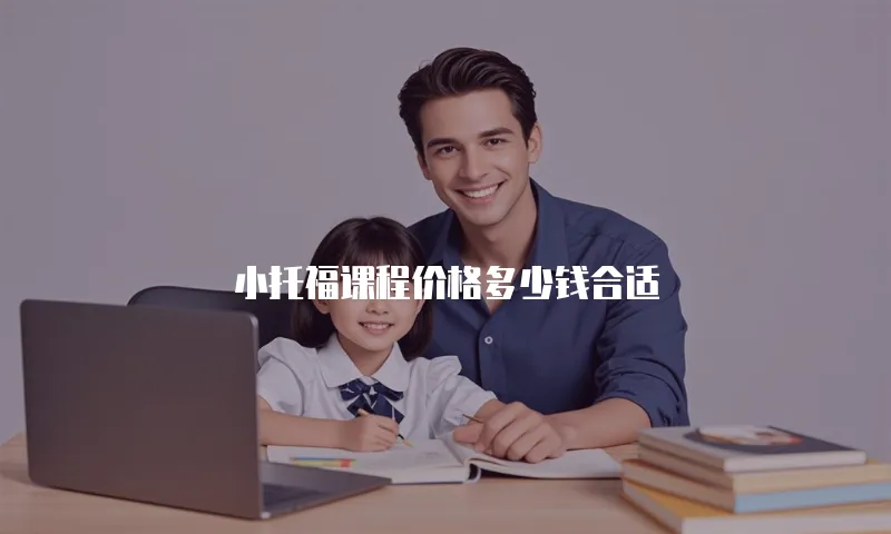 小托福课程价格多少钱合适