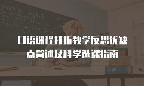 口语课程打折教学反思优缺点简述及科学选课指南