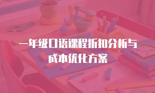 一年级口语课程折扣分析与成本优化方案