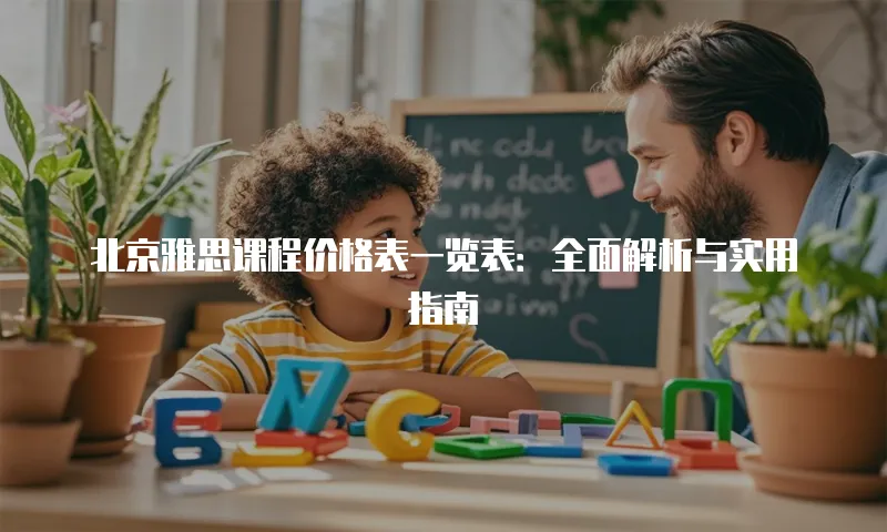 北京雅思课程价格表一览表：全面解析与实用指南