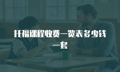 托福课程收费一览表多少钱一套