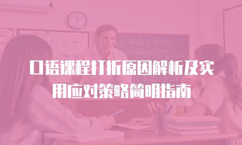 口语课程打折原因解析及实用应对策略简明指南