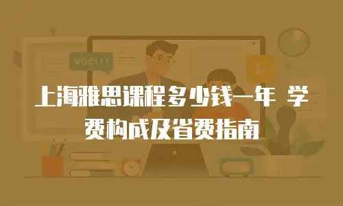 上海雅思课程多少钱一年 学费构成及省费指南