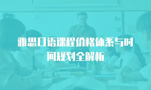 雅思口语课程价格体系与时间规划全解析